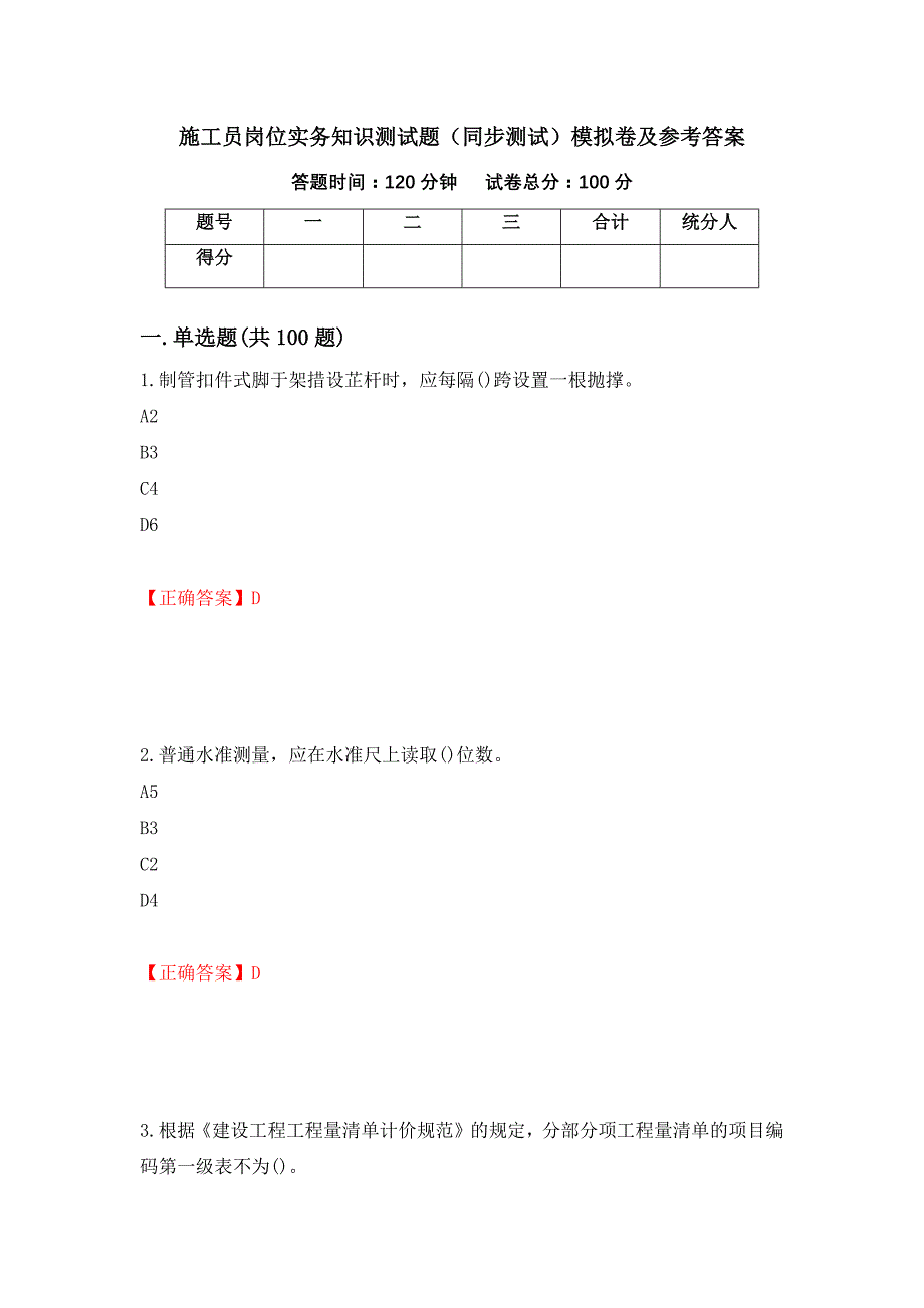 施工员岗位实务知识测试题（同步测试）模拟卷及参考答案（第14期）_第1页