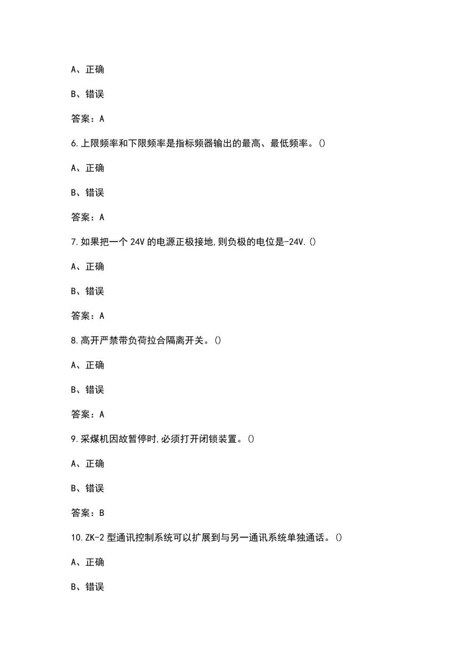 2022年焦煤综采维修电工理论考试总题库-下（判断题）_第2页