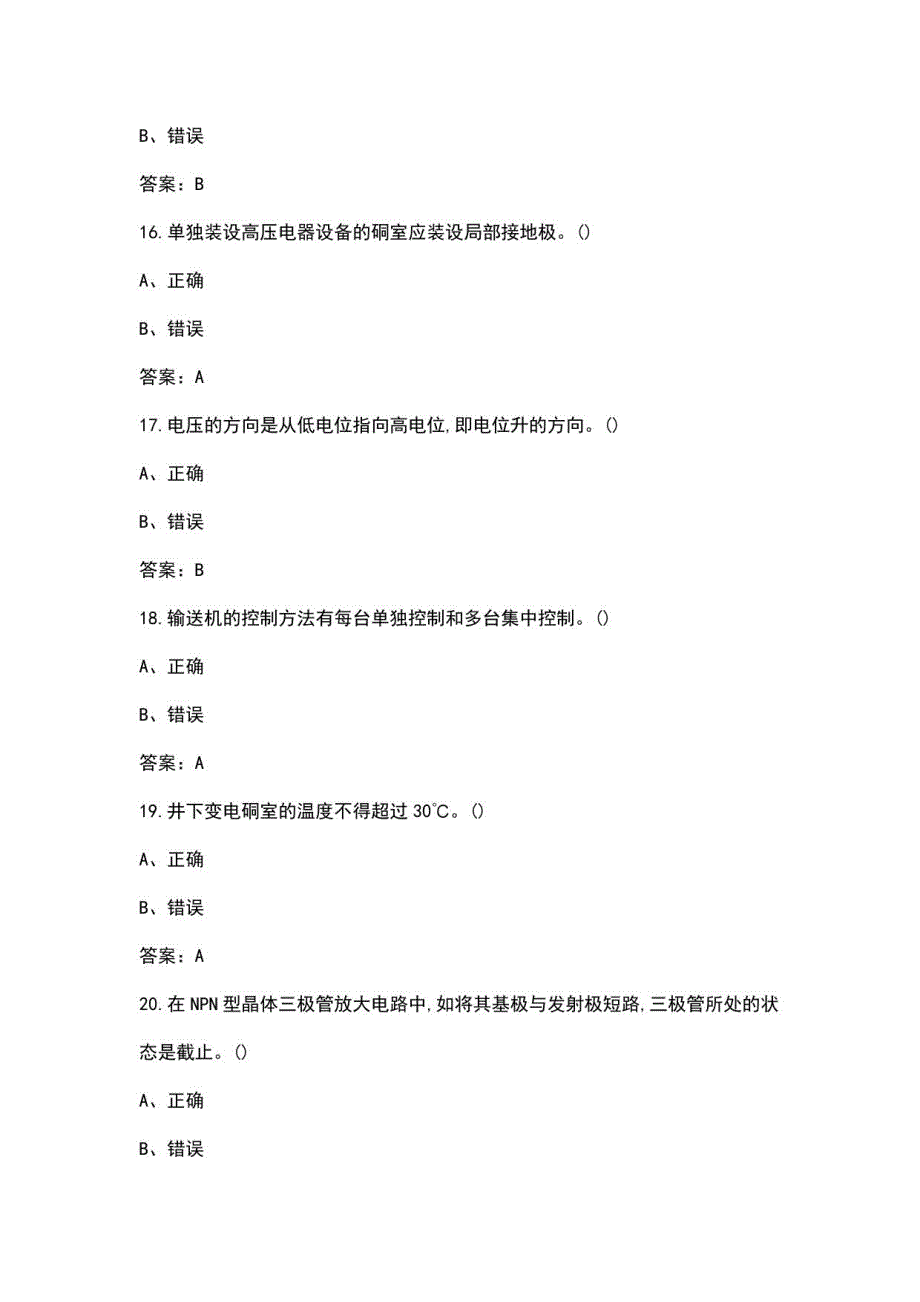 2022年焦煤综采维修电工理论考试总题库-下（判断题）_第4页