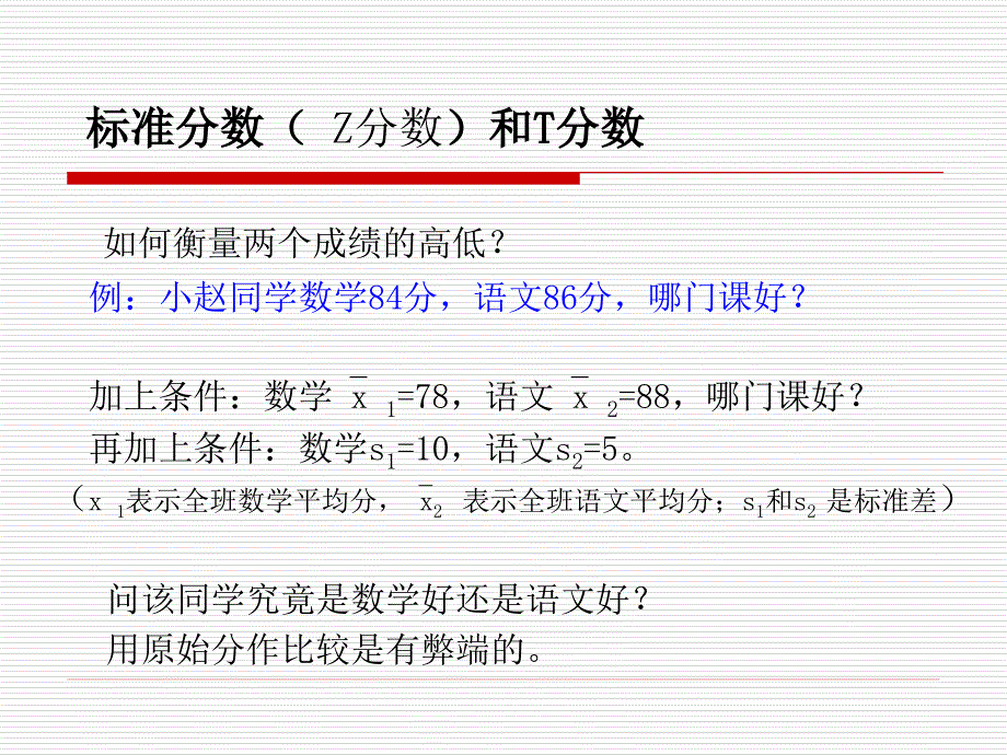 标准分数和T分数_第1页