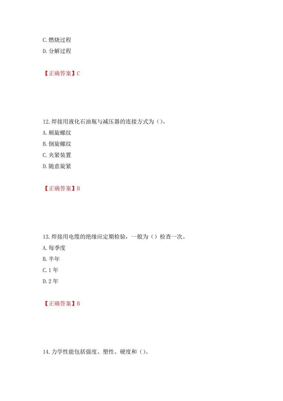 施工现场电焊工考试题库（同步测试）模拟卷及参考答案63_第5页