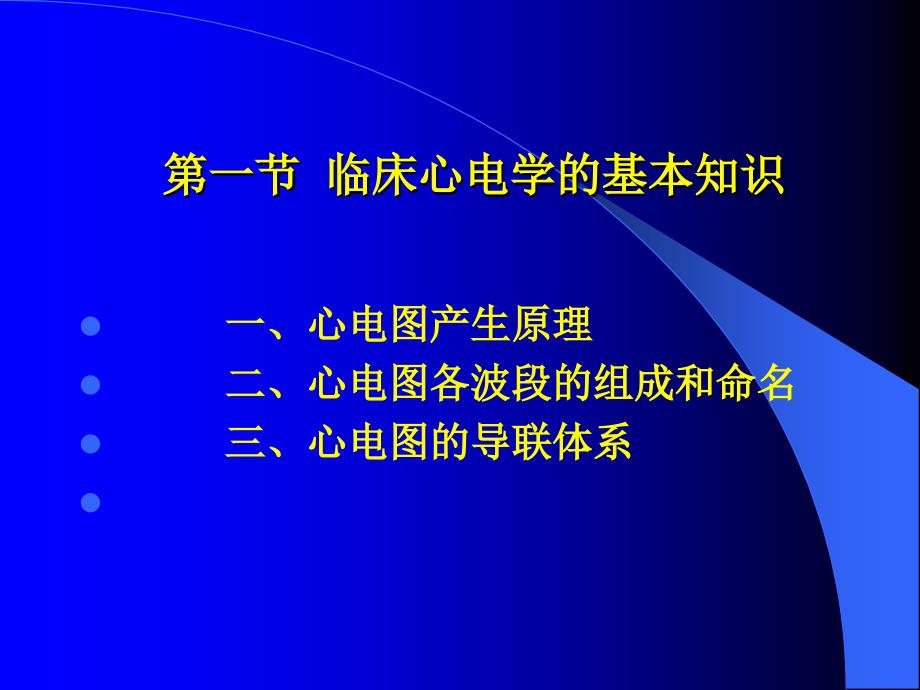 心电图讲义第五篇 辅助检查第一章 心电图检查_第2页