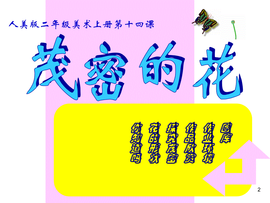 《茂密的花》ppt课件.ppt_第2页