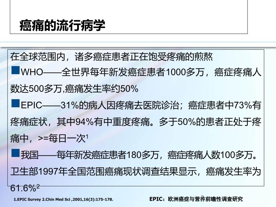 癌痛规范化治疗_第3页