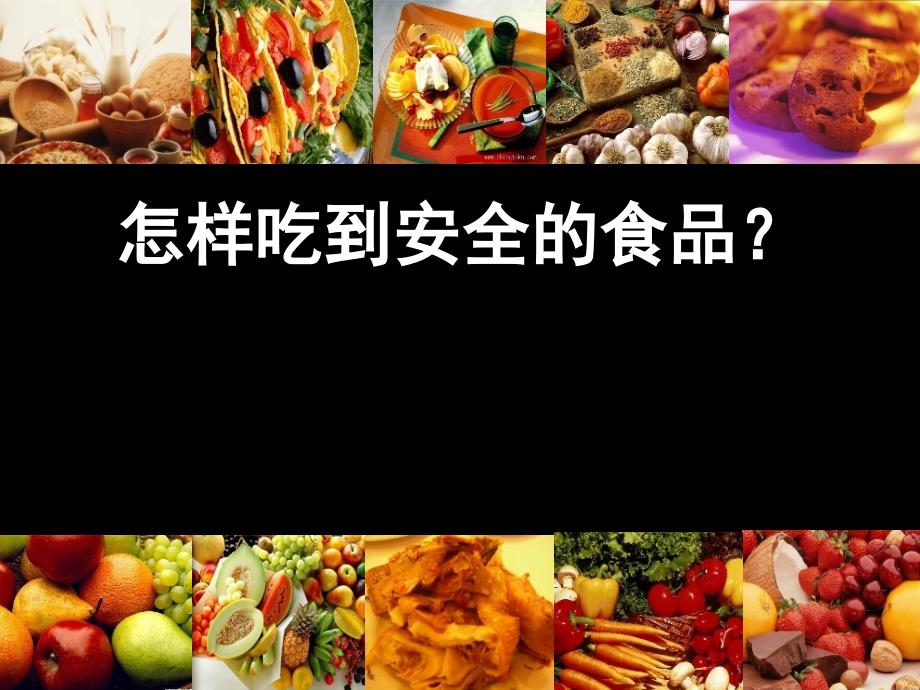 食品安全专题讲座.ppt_第1页