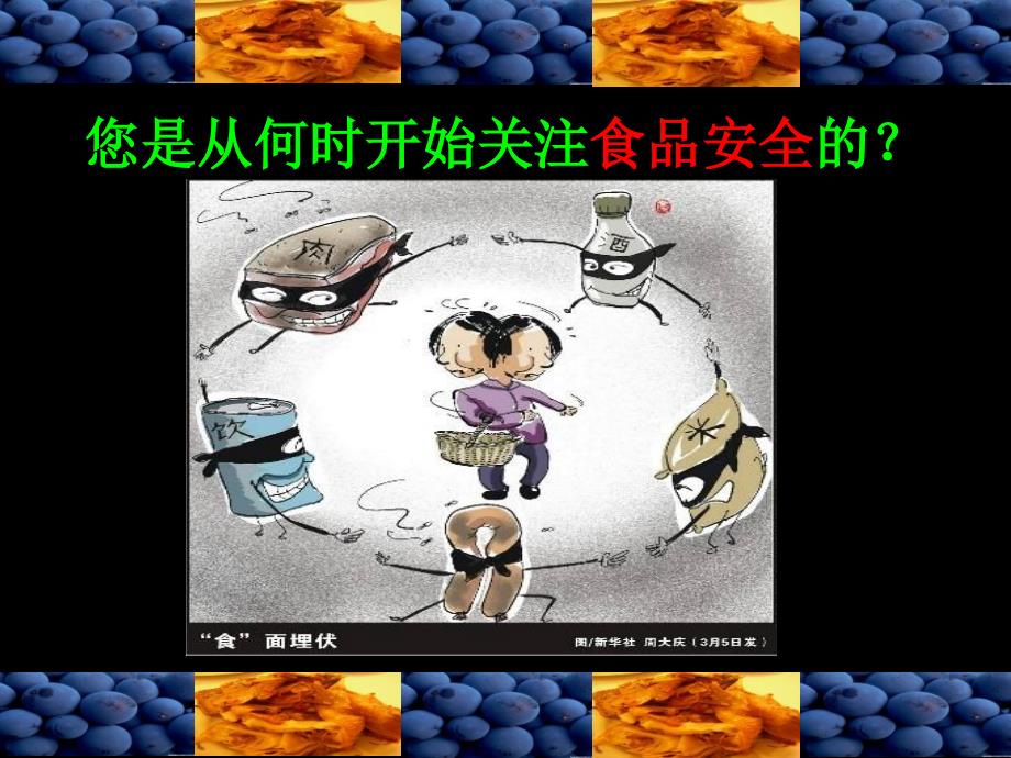 食品安全专题讲座.ppt_第2页