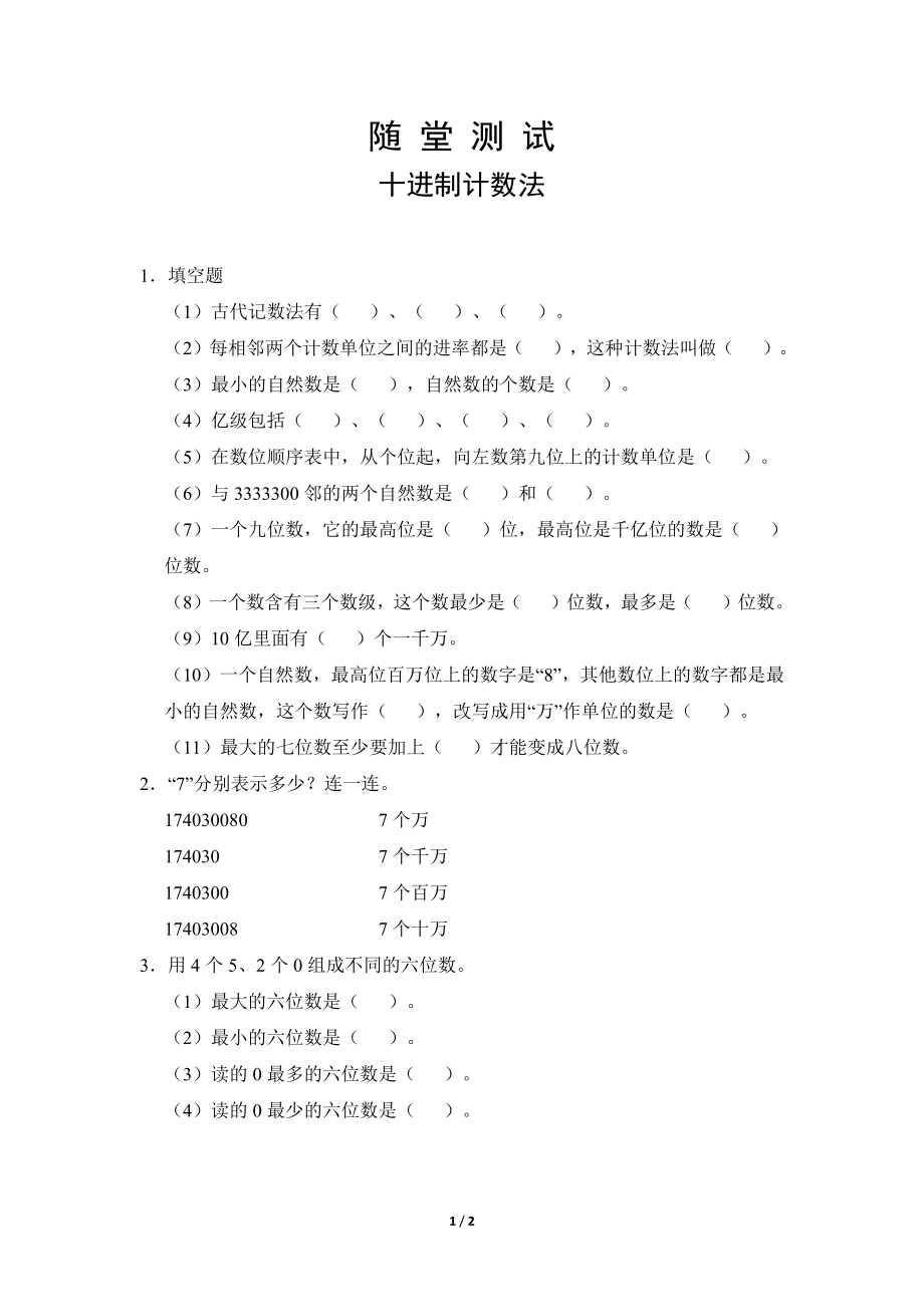四年级上册数学人教版随堂测试第1单元《十进制计数法》 试卷试题含答案_第1页