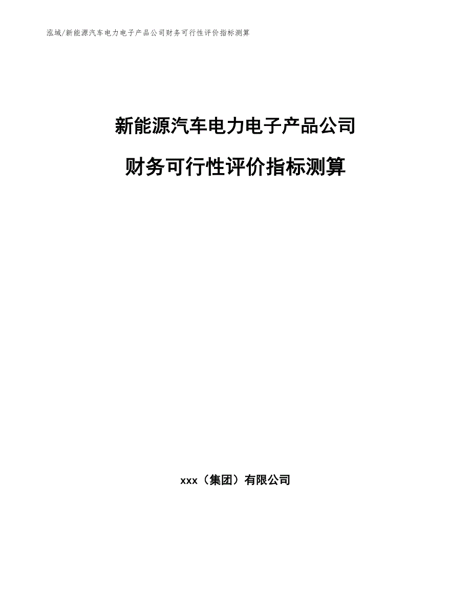 新能源汽车电力电子产品公司财务可行性评价指标测算【范文】_第1页