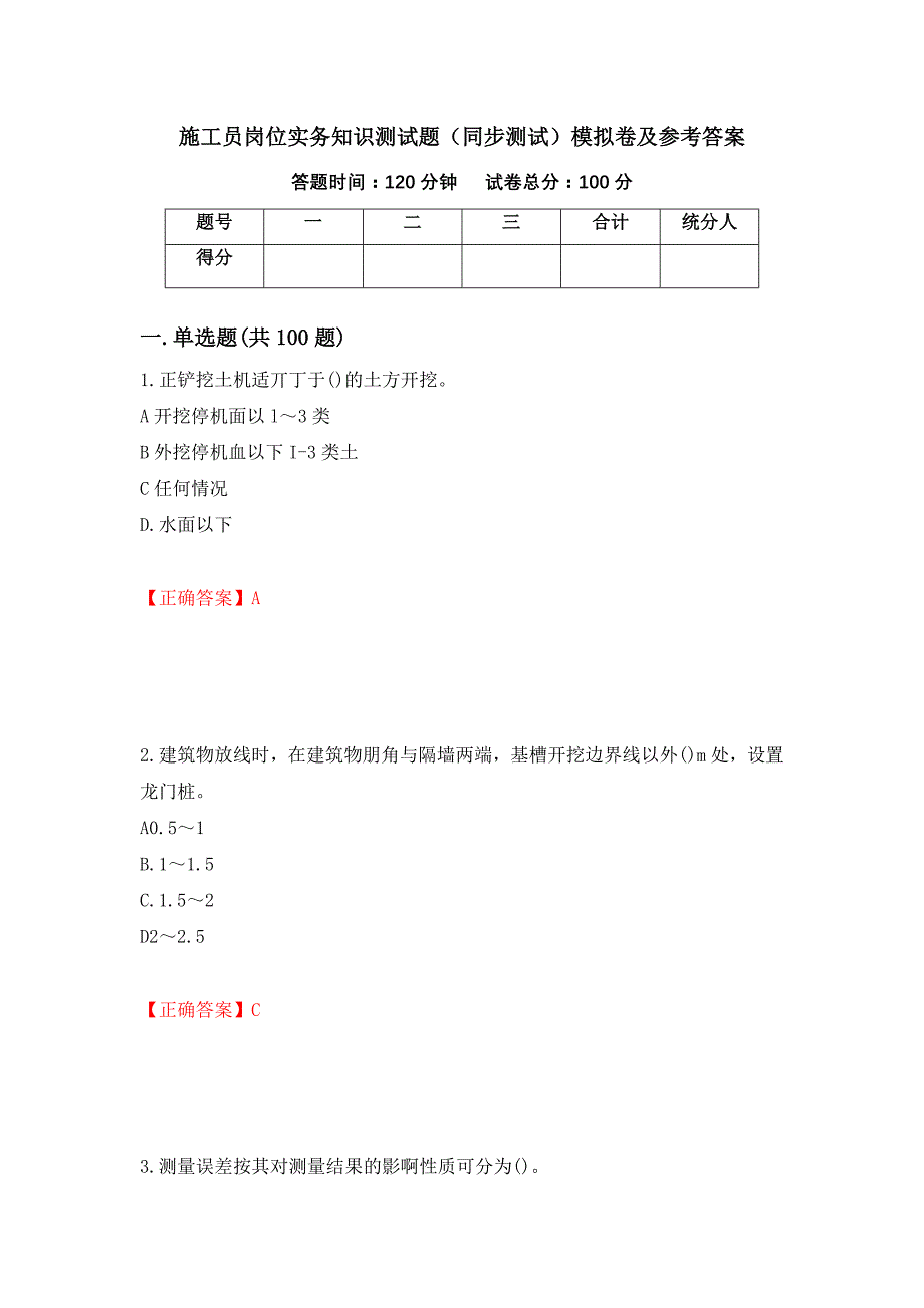 施工员岗位实务知识测试题（同步测试）模拟卷及参考答案（第44版）_第1页