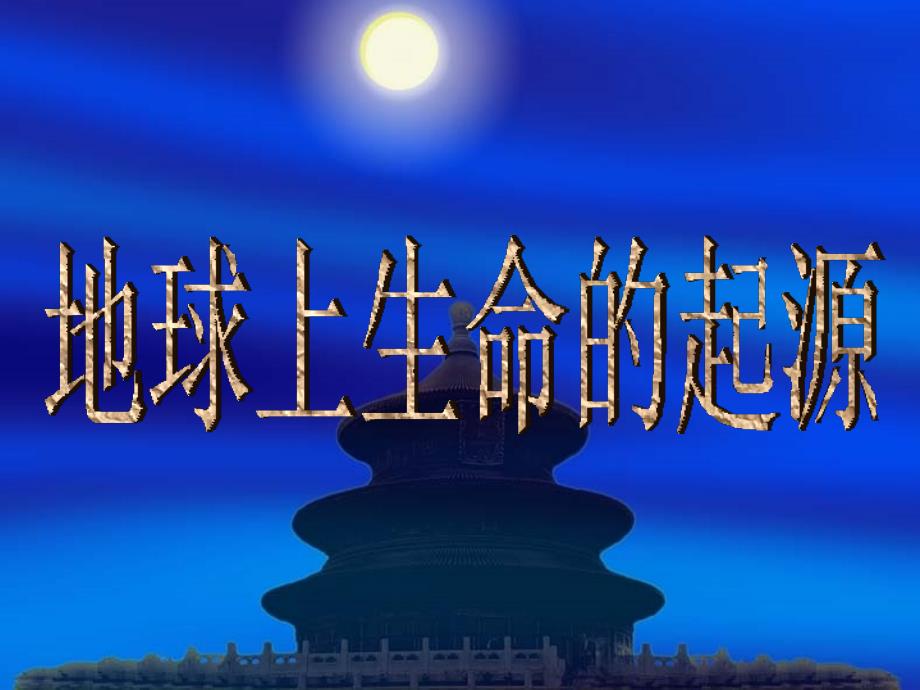 八年级生物下册731地球上生命的起源课件人教新课标版_第1页