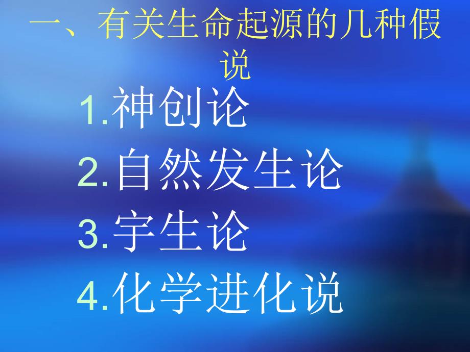 八年级生物下册731地球上生命的起源课件人教新课标版_第3页