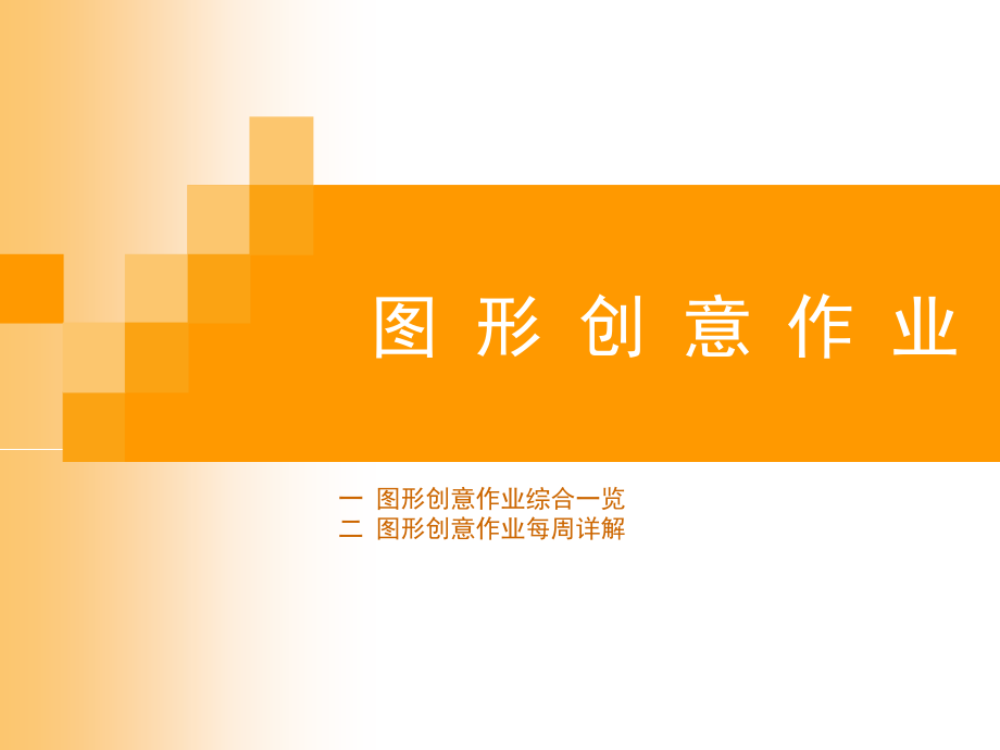 赣美版美术七下《3图形创意设计》_第1页