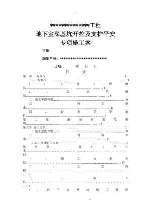 专家论证地下室深基坑开挖及支护安全-专项施工组织设计