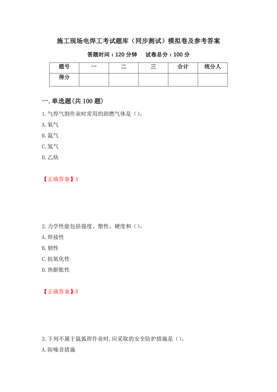 施工现场电焊工考试题库（同步测试）模拟卷及参考答案[52]_第1页