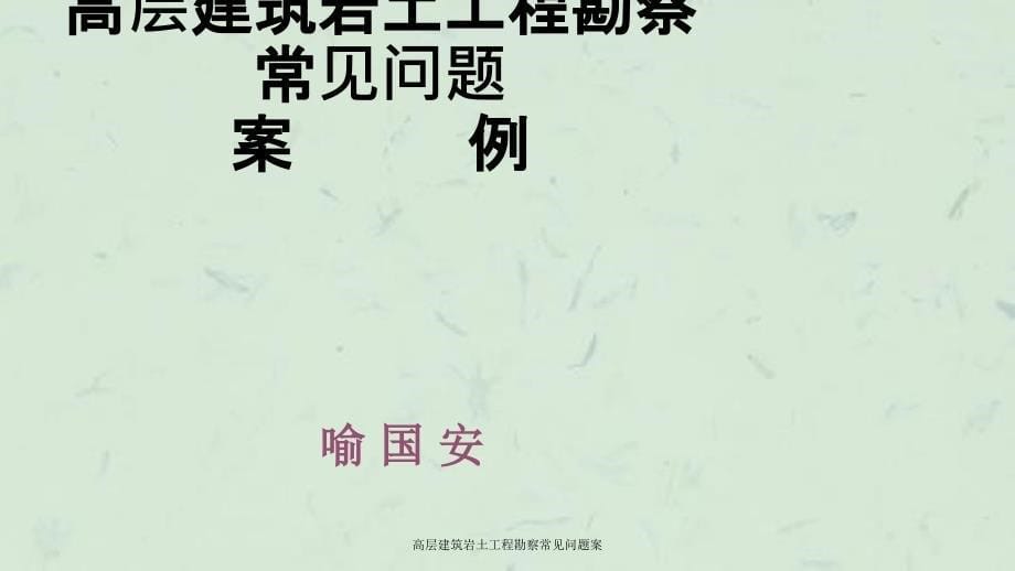 高层建筑岩土工程勘察常见问题案课件_第5页