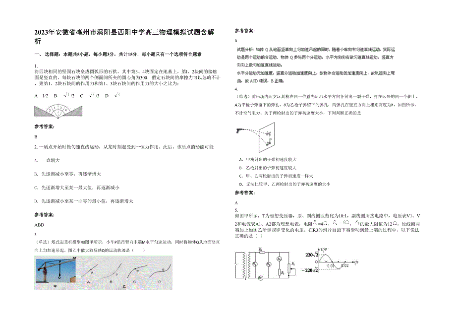 2023年安徽省亳州市涡阳县西阳中学高三物理模拟试题含解析_第1页