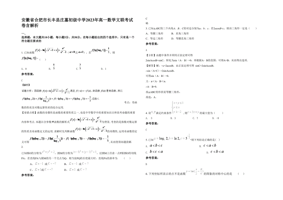 安徽省合肥市长丰县庄墓初级中学2023年高一数学文联考试卷含解析_第1页