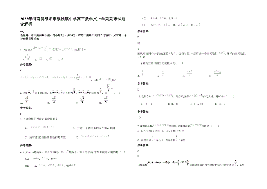 2022年河南省濮阳市濮城镇中学高三数学文上学期期末试题含解析_第1页