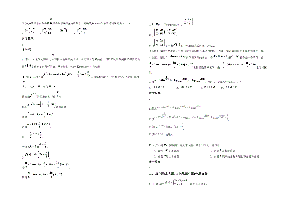 2022年河南省濮阳市濮城镇中学高三数学文上学期期末试题含解析_第2页
