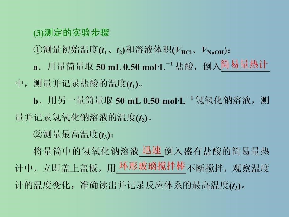 高中化学专题1化学反应与能量变化第一单元化学反应中的热效应第2课时反应热的测量与计算课件苏教版.ppt_第5页