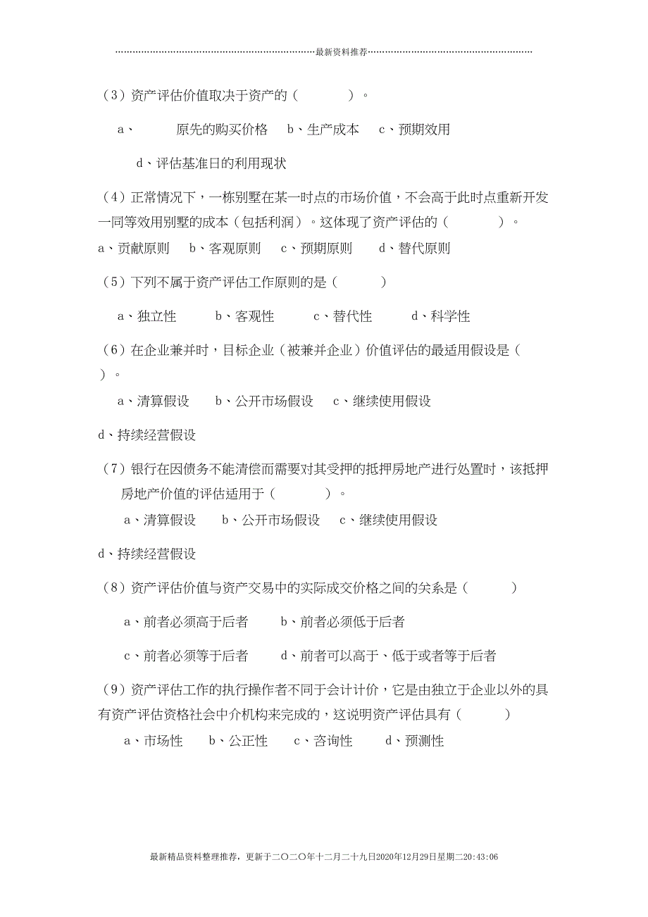 资产评估课后练习题及参考答案(64页DOC)_第2页