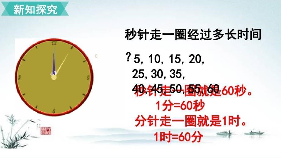 人教部编版三年级数学上册《1时分秒【全单元】》精品优质ppt课件_第5页