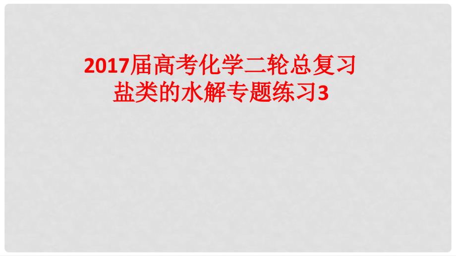 高考化学二轮总复习 专题练习3 盐类的水解课件_第1页