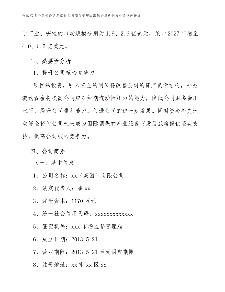 X射线影像设备零部件公司高层管理者激励约束机制与业绩评价分析（参考）_第4页