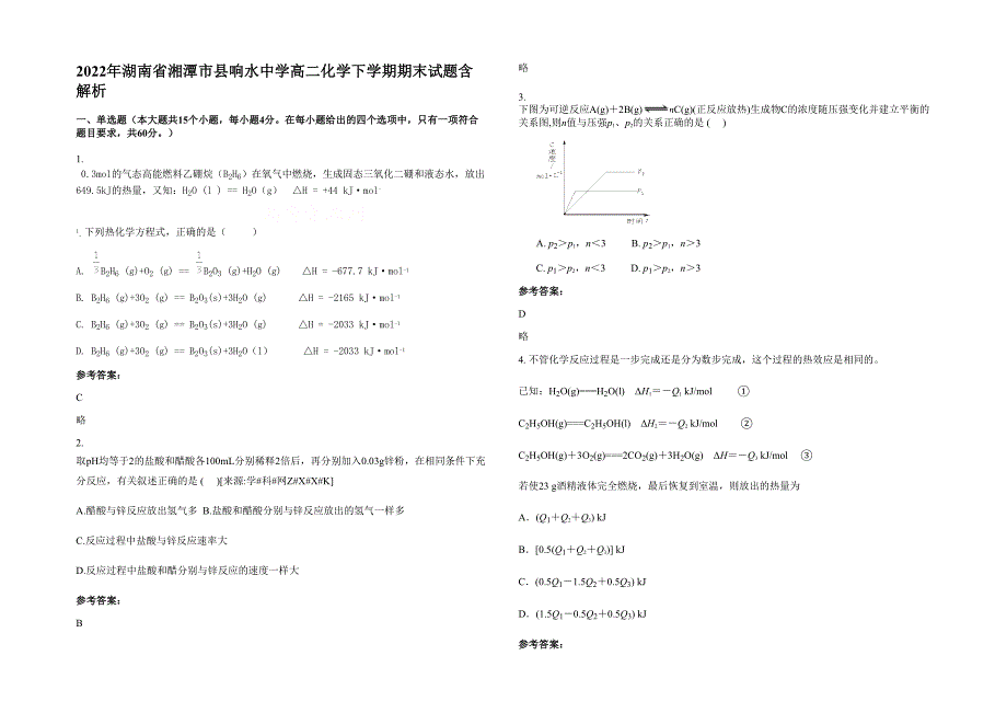 2022年湖南省湘潭市县响水中学高二化学下学期期末试题含解析_第1页