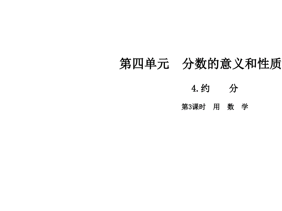 五年级下册数学课件-第四单元4.约分第3课时用数学∣人教新课标_第1页