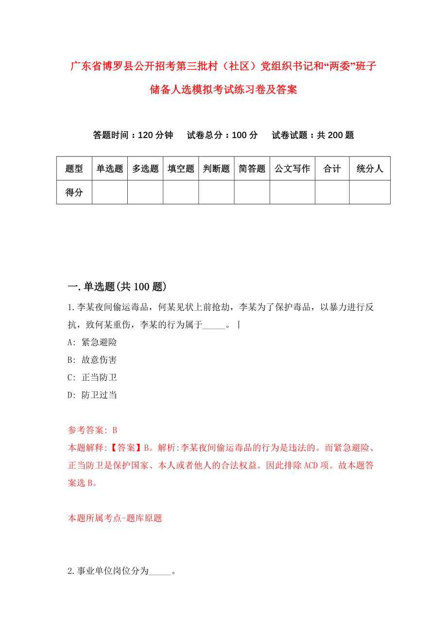 广东省博罗县公开招考第三批村（社区）党组织书记和“两委”班子储备人选模拟考试练习卷及答案（第8卷）_第1页