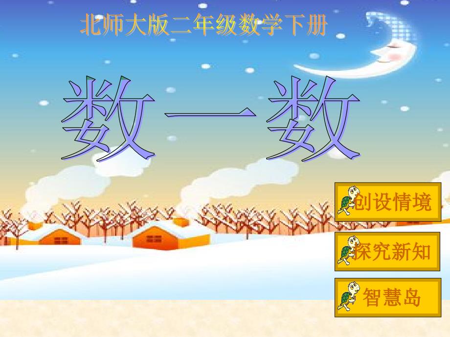 北师大版数学二年级下册《数一数》课件_第1页