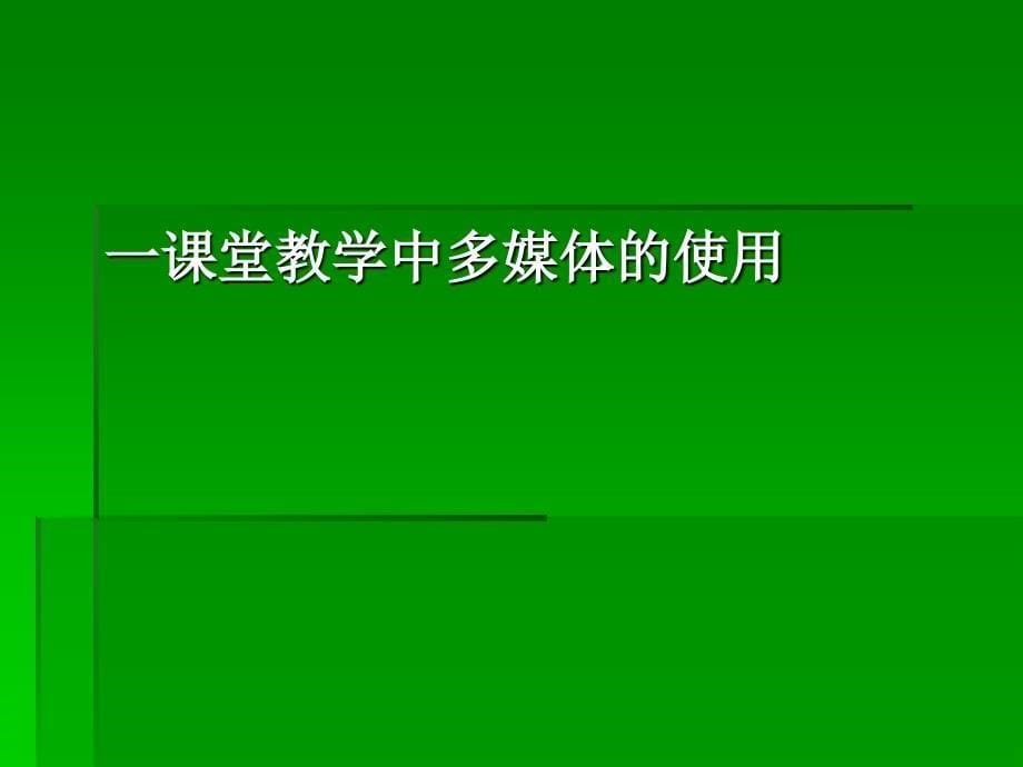 让多媒体成为语文教学的得力助手_第5页