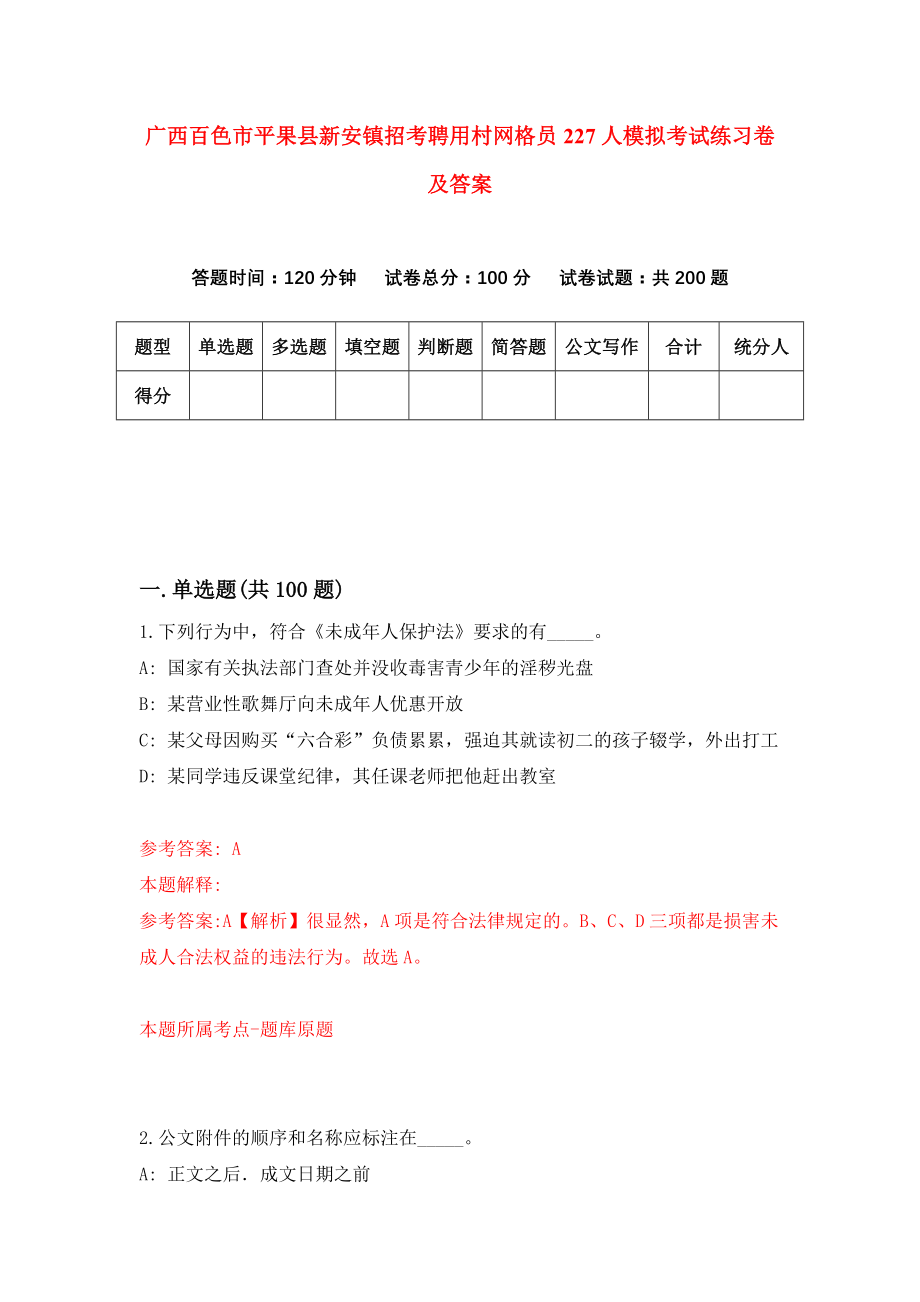 广西百色市平果县新安镇招考聘用村网格员227人模拟考试练习卷及答案（第6卷）_第1页