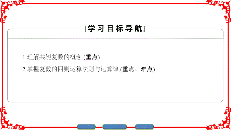 北师版数学选修22课件第5章22.1复数的加法与减法2.2复数的乘法与除法_第2页