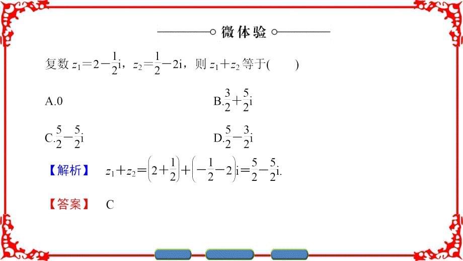 北师版数学选修22课件第5章22.1复数的加法与减法2.2复数的乘法与除法_第5页