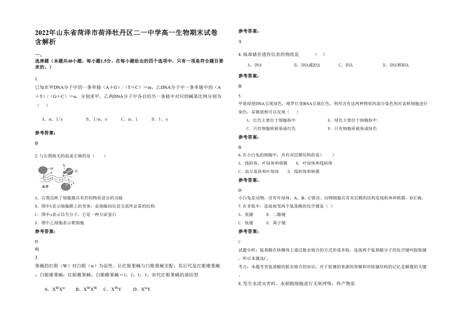 2022年山东省菏泽市荷泽牡丹区二一中学高一生物期末试卷含解析_第1页