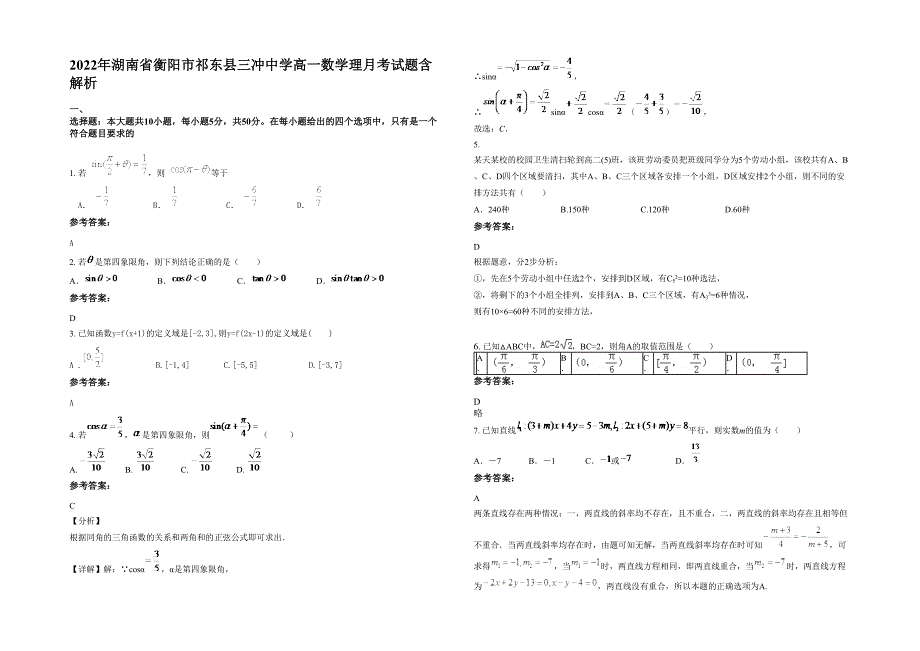 2022年湖南省衡阳市祁东县三冲中学高一数学理月考试题含解析_第1页