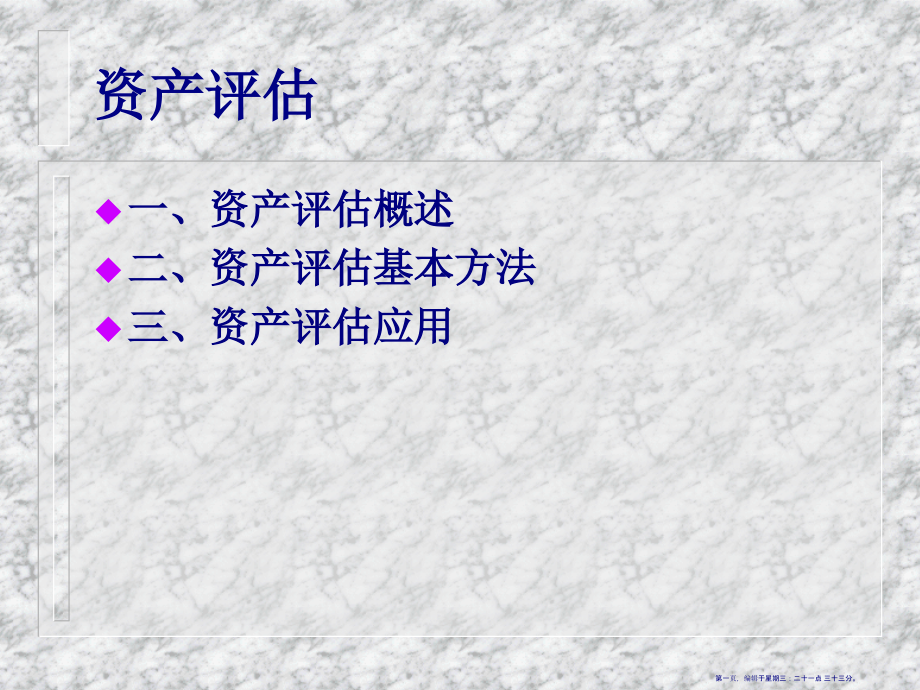 资产评估基本方法及其应用(55页PPT)_第1页