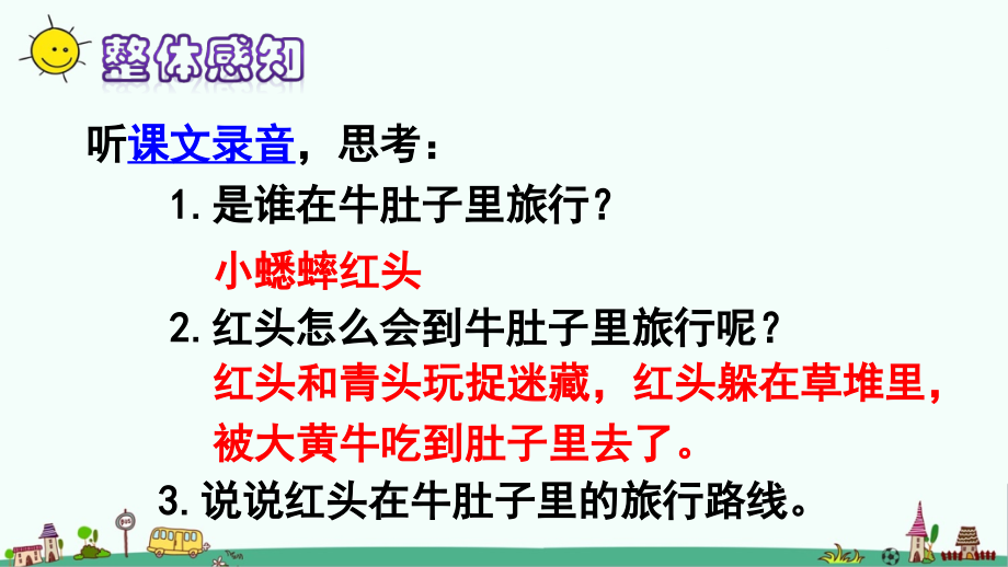 人教版部编版二年级语文上册《在牛肚子里旅行》优秀教学课件_第3页