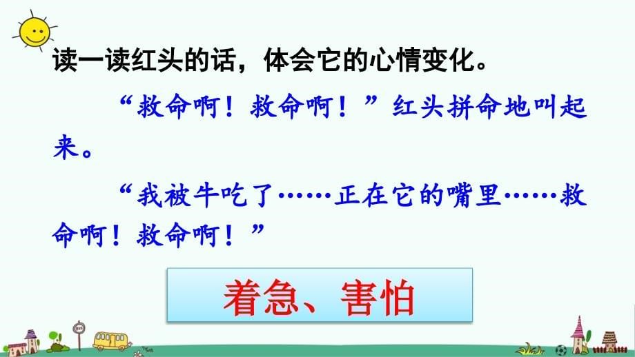 人教版部编版二年级语文上册《在牛肚子里旅行》优秀教学课件_第5页