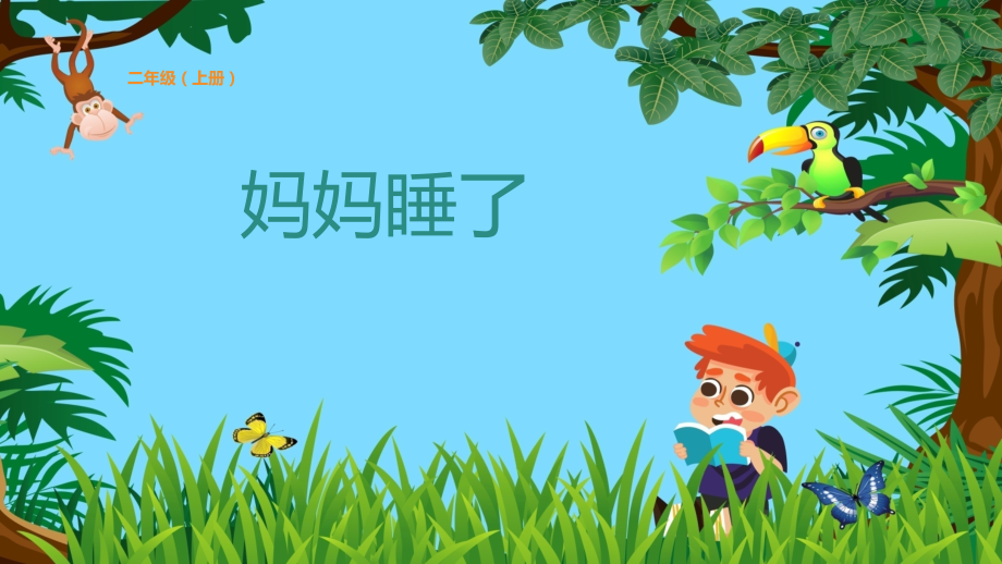 最新部编人教版二年级语文上册《妈妈睡了》课件_第1页