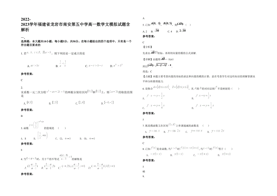 2022-2023学年福建省龙岩市南安第五中学高一数学文模拟试题含解析_第1页