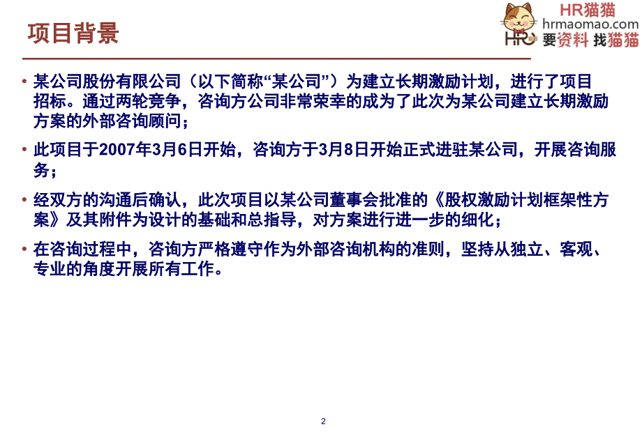 集团股权激励方案框架页HR猫猫课件_第2页