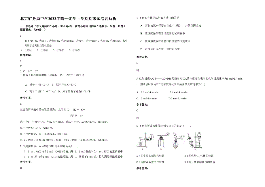 北京矿务局中学2023年高一化学上学期期末试卷含解析_第1页