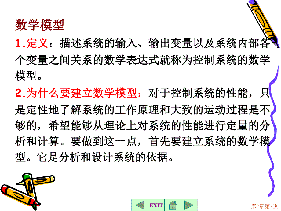 第2章自动控制系统的数学模型_第3页