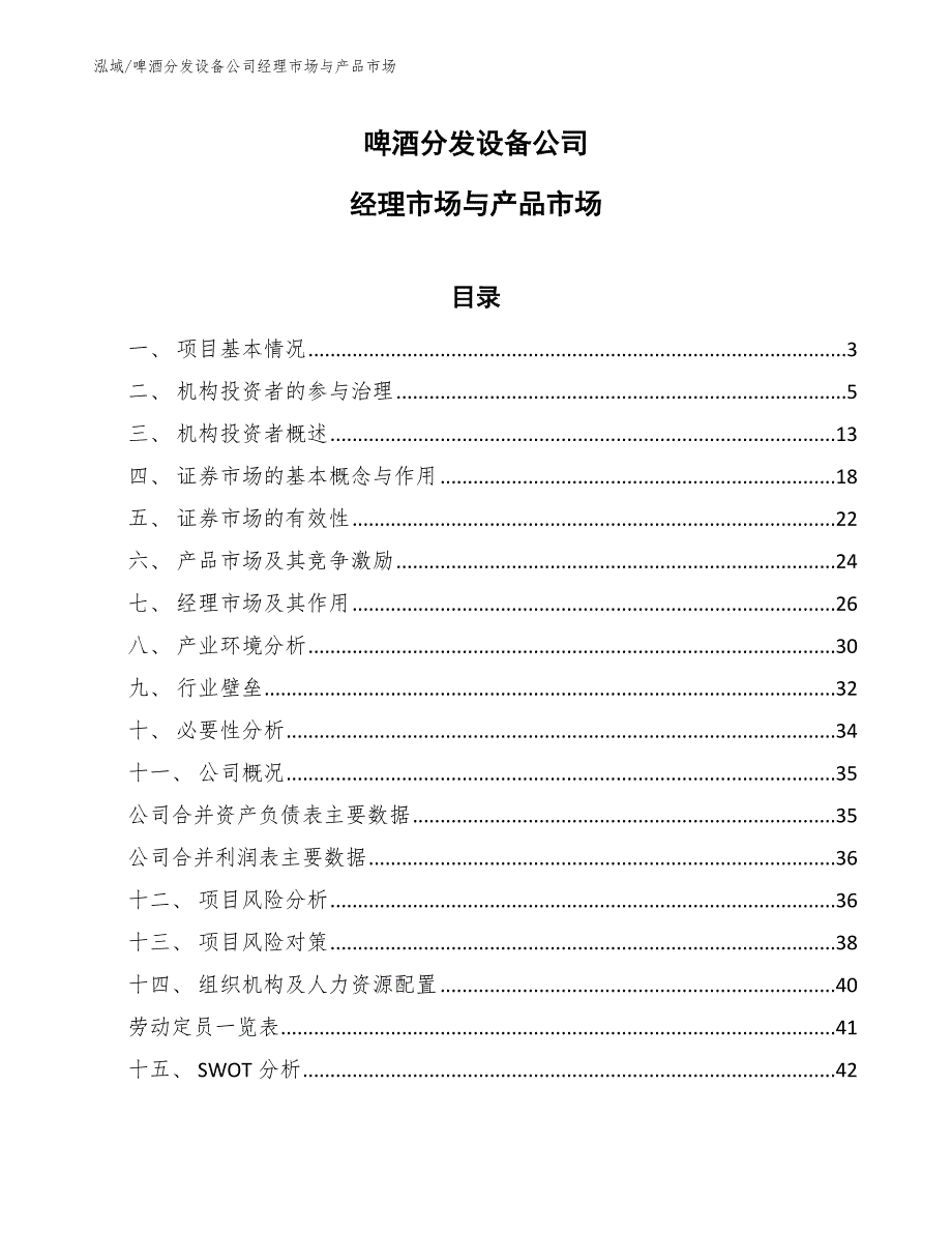 啤酒分发设备公司经理市场与产品市场_第1页