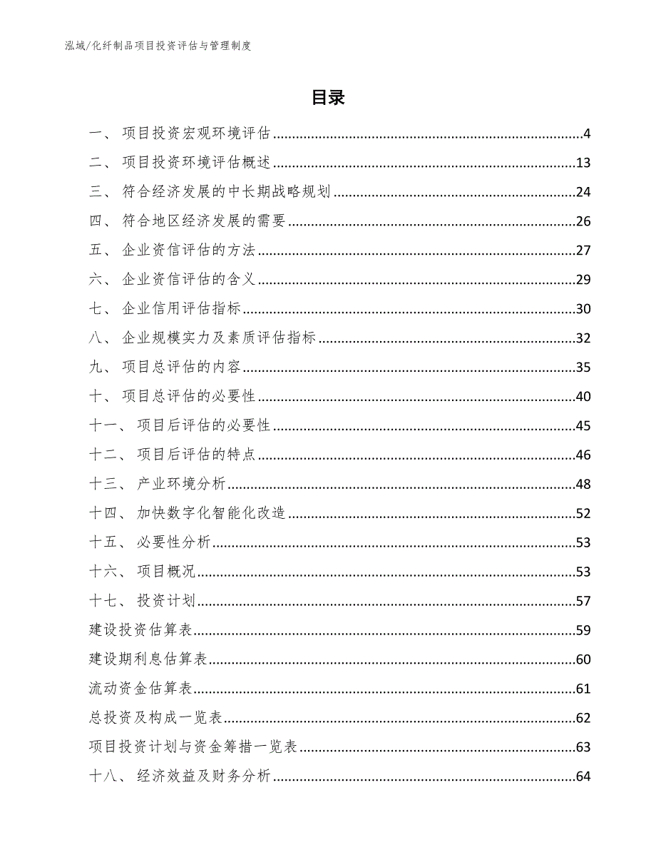 化纤制品项目投资评估与管理制度（范文）_第2页