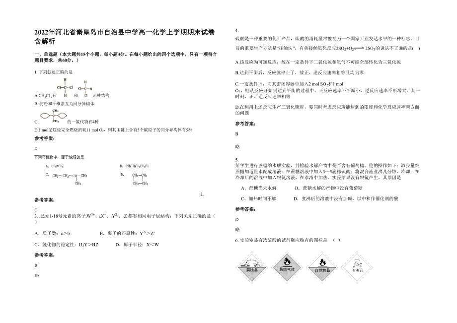 2022年河北省秦皇岛市自治县中学高一化学上学期期末试卷含解析_第1页