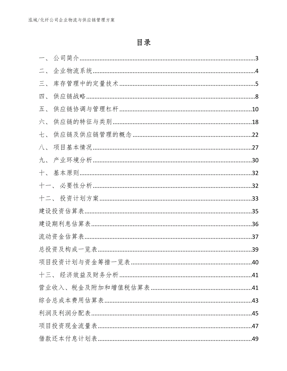 化纤公司企业物流与供应链管理方案_第2页